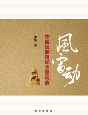 风雷动：中国反腐肃纪全景观察