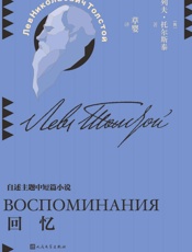 回忆 (草婴译列夫·托尔斯泰中短篇小说全集 1)