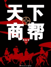 天下商帮