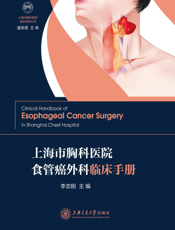 上海市胸科医院食管癌外科临床手册
