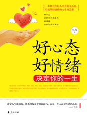 好心态好情绪决定你的一生