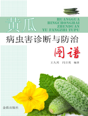 黄瓜病虫害诊断与防治图谱