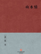 山水情--BookDNA中国古典丛书