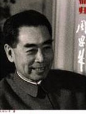 情归周恩来：深情怀念一代伟人周总理 - 阮柳红