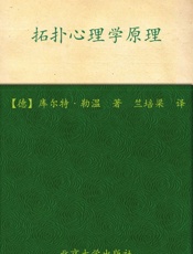 拓扑心理学原理