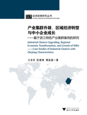 产业集群升级、区域经济转型与中小企业成长——基于浙江特色产业集群案例的研究