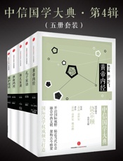 中信国学大典·第4辑_黄帝内经+颜氏家训+孔子家语+围炉夜话+淮南鸿烈