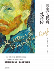 亲爱的提奥_梵高传