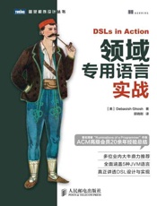 领域专用语言实战