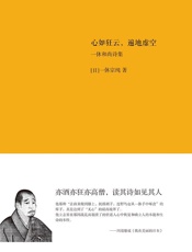 心如狂云，遍地虚空