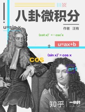 汪有@知乎-(HOUR_092)八卦微积分