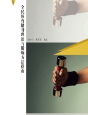 全民体育健身理论与锻炼方法指南 - 李小兰，曹庆雷