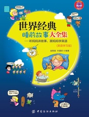 世界经典睡前故事大全集：听妈妈讲故事，跟妈妈学英语