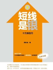 短线是银：十万到百万