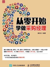 从零开始学做采购经理