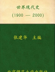 世界现代史