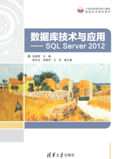 数据库技术与应用——SQL Server 2012