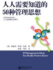 人人需要知道的50种管理思想 - 爱德华·罗素·沃林