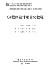 《C#程序设计项目化教程》