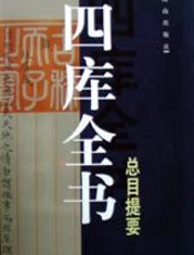 四库全书总目提要