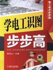 学电工识图步步高