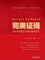 完美证据：常见纠纷取证关键与操作技巧