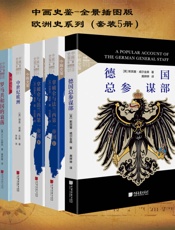 中画史鉴-全景插图版：欧洲史系列