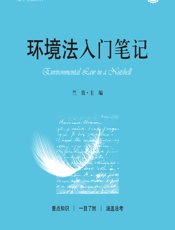 环境法入门笔记 - 竺效