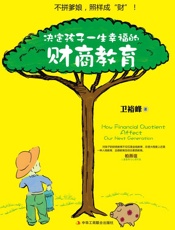 决定孩子一生幸福的财商教育