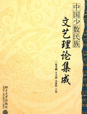 中国少数民族文艺理论集成-彭书麟