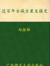近百年古城古墓发掘史