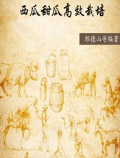 西瓜甜瓜高效栽培 - 郎德山