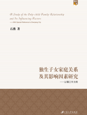 独生子女家庭关系及其影响因素研究：以镇江市为例