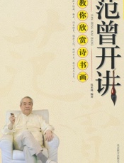 范曾开讲_教你欣赏诗书画