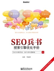 SEO兵书_搜索引擎优化手册