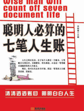 聪明人必算的七笔人生帐