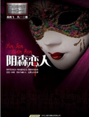 阴森恋人 (首席酷警探) - 燕南飞 & 凡一