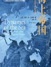海上帝国：现代航运世界的故事 - （美）洛丽·安·拉罗科（Lori Ann LaRocco）