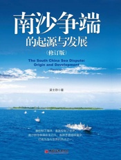 南沙争端的起源于发展(修订版) - 吴士存