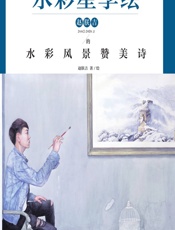 水彩星享绘——赵朕吉的水彩风景赞美诗 - 赵朕吉