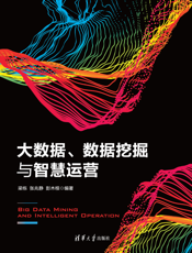 大数据、数据挖掘与智慧运营