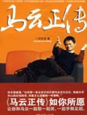 马云正传 - 宋山木、刘世英