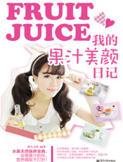 我的果汁美颜日记