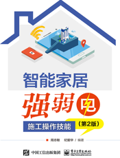 智能家居强弱电施工操作技能