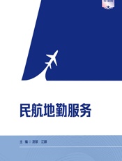 民航地勤服务 - 汤黎;江群