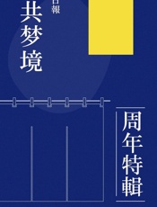 公共梦境：知乎日报周年特辑