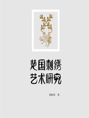 楚国刺绣艺术研究 - 刘咏清