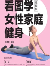 看图学女性家庭健身（视频版） - 王晓斐