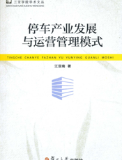 停车产业发展与运营管理模式