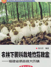 农林下脚料栽培竹荪致富———福建省顺昌县大历镇